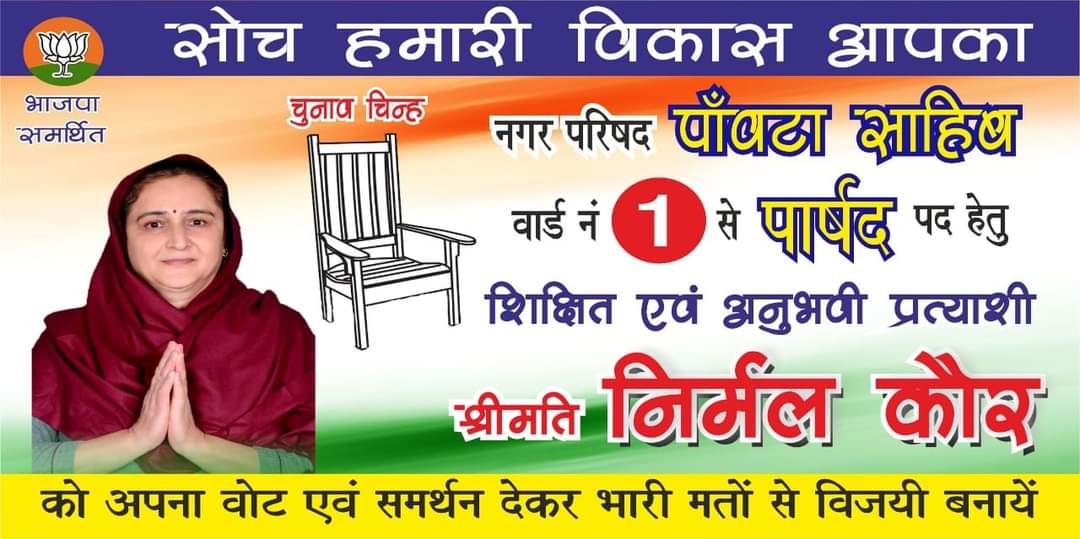 राइट न्यूज ब्रेकिंग- निर्मल कौर की जीत सुनिश्चित। वार्ड वासी बांट रहे मिठाईयां।
