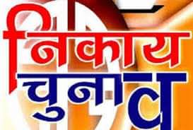 पांवटा साहिब शहरी निकाय के नतीजे घोषित