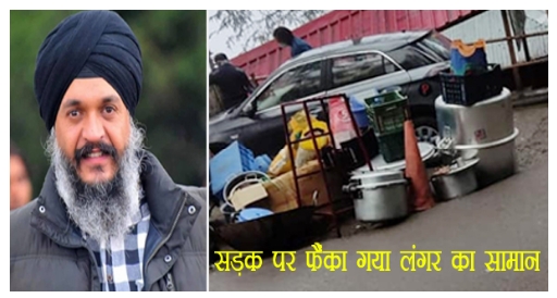 शिमला पुलिस ने बेरहमी से फैंके लंगर के बर्तन व खाना,नहीं मिल पाएगा मरीजों को फ्री लंगर