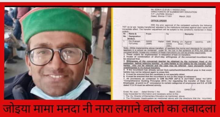 ‘जोइया मामा मान्दा नी’ का नारा देने वाले चार शिक्षकों का तबादला…