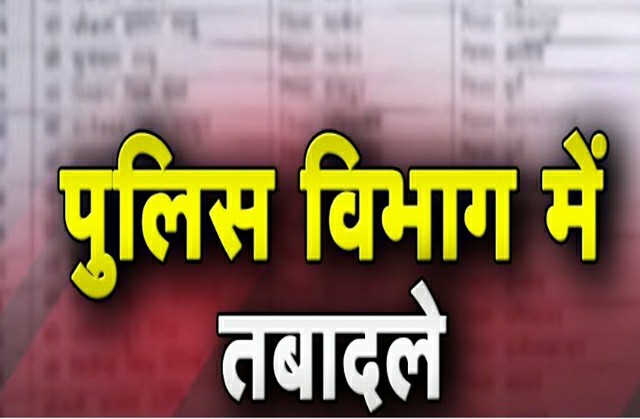 पुलिस विभाग में 320 अधिकारियों-कर्मचारियों के तबादला आदेश जारी