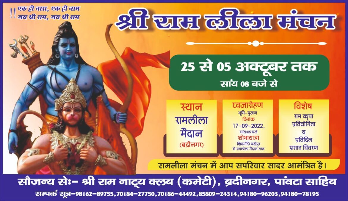 पांवटा साहिब– बद्रीनगर रामलीला में इस वर्ष भी स्थानीय कलाकार करेंगे नाट्य मंचन..