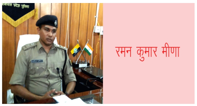 प्रदेश सरकार ने बदल डाले 12 आईपीएस अधिकारी,रमन कुमार मीणा होंगे सिरमौर के नए एसपी
