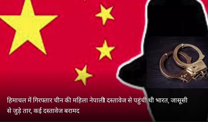 नेपाली नागरिक बनकर रह रही चीन की महिला गिरफ्तार, 6.50 लाख की नकदी और फर्जी दस्तावेज बरामद :मंडी
