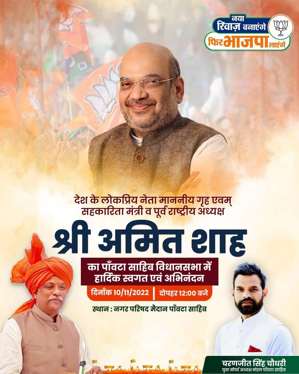 पांवटा साहिब नगर परिषद ग्राउंड में गरजेंगे अमित शाह, सुखराम चौधरी के पक्ष मे करेंगे प्रचार