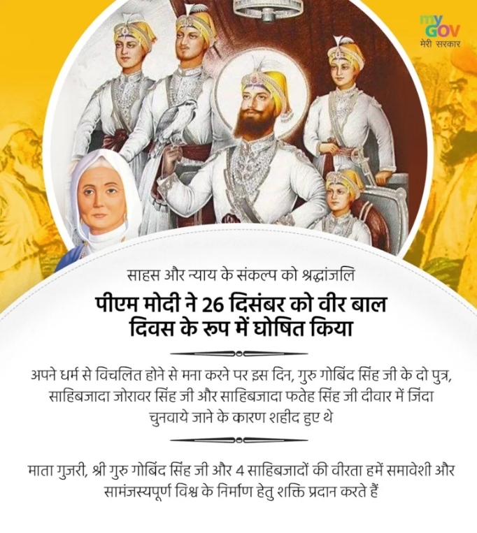 गुरु गोबिंद सिंह जी के साहिबजादों की याद में पहली बार मनाया जाएगा ‘वीर बाल दिवस’