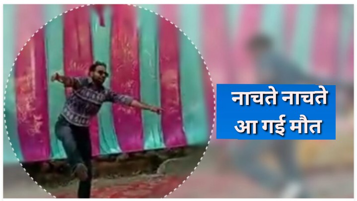दोस्त की शादी में डीजे पर नाचते वक्त युवक की मौत