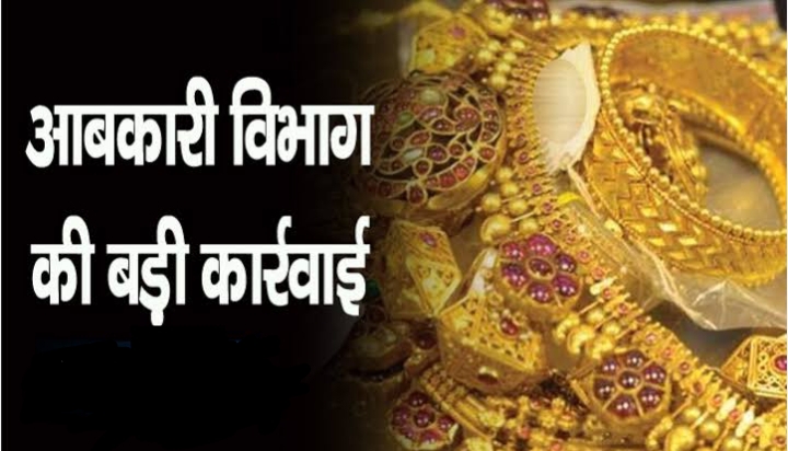 व्यापारी से बिना बिल के पकड़ा 8 करोड़ का सोना, वसूला 42.79 लाख का जुर्माना