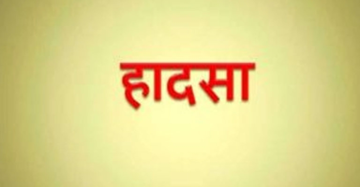 दर्दनाक हादसा : पानी से भरी बाल्टी में डूबने से बच्ची की मौत
