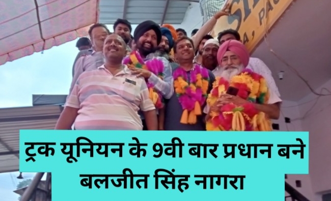 Truck union election–2023:बलजीत सिंह नागरा के सिर सजा जीत का सेहरा, सब से अधिक बार प्रधान बनने का रिकॉर्ड दर्ज