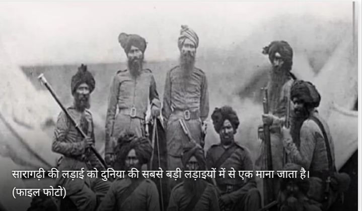 सारागढ़ी युद्ध के 126 साल: हजारों अफगान हमलावरों पर भारी पड़े थे 21 सिख सैनिक
