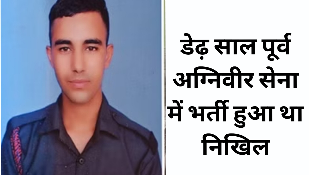 हमीरपुर के 23 साल के अग्रिवीर की संदिग्ध मौत,डेढ़ वर्ष पूर्व हुआ था भर्ती