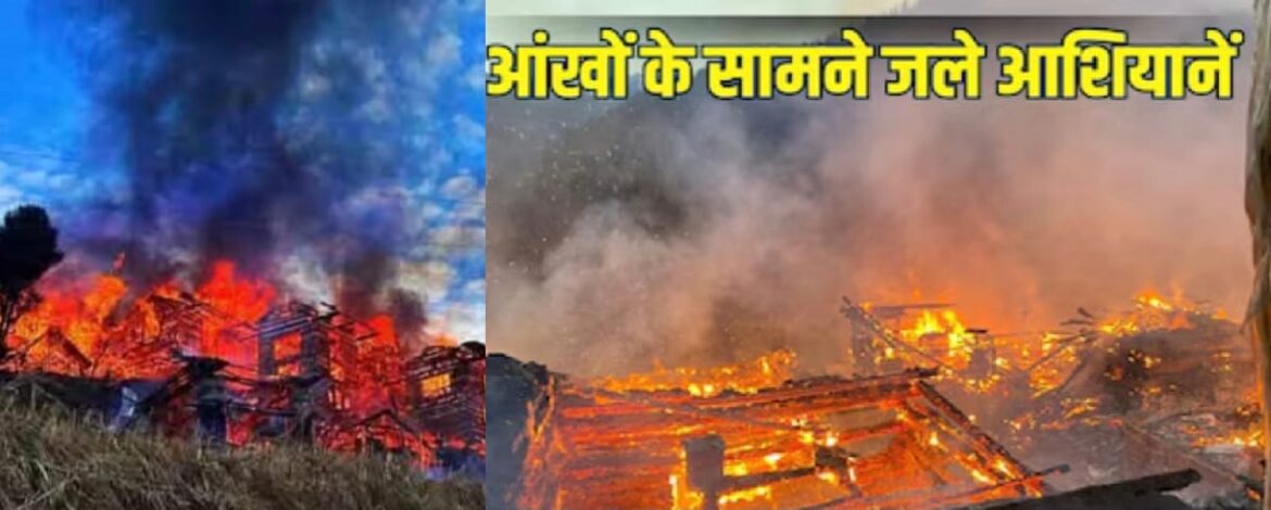 हिमाचल में पूरा गांव जला: 100 से ज्यादा लोग बेघर, 10 करोड़ का नुकसान