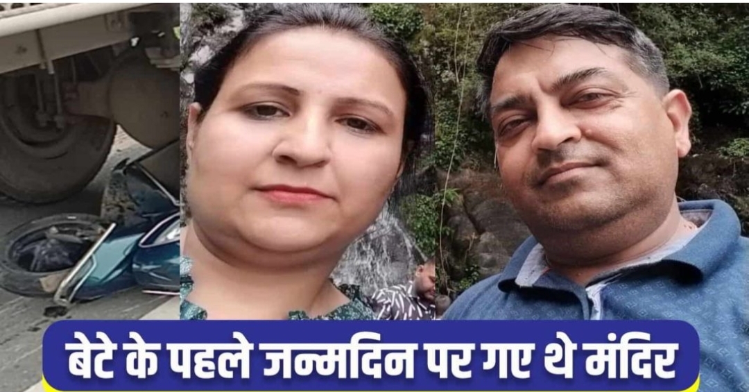 हिमाचल: पति की आंखों के सामने स्वर्ग सिधारी पत्नी, गोद में था एक साल का बेटा