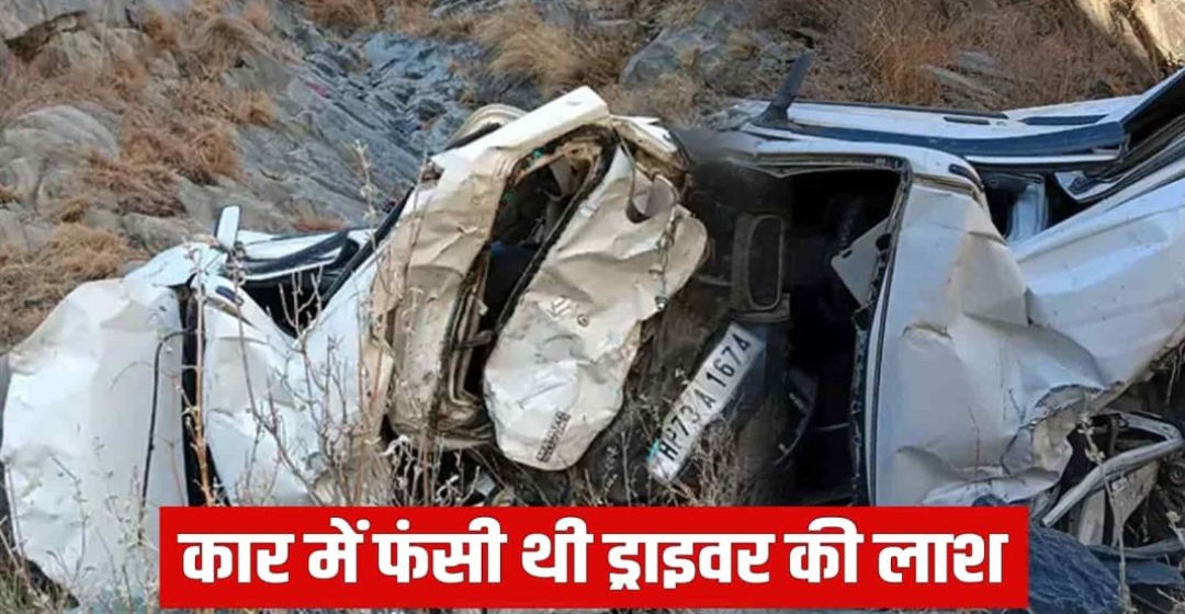 हिमाचल: गहरी खाई में गिरी कार, बेटी के सिर से उठा पिता का साया