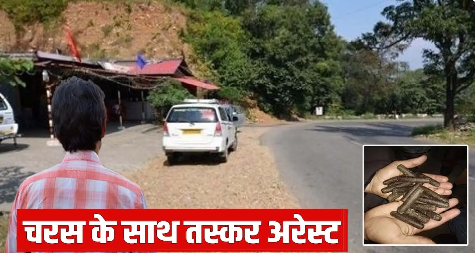 हिमाचल: सड़क किनारे बैठा था नशा तस्कर, एक गलती ने पहुंचाया सलाखों के पीछे