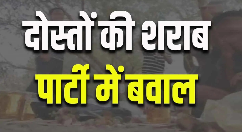 हिमाचल: पांच दोस्तों की महफ़िल में हुआ बवाल, एक का तो पेट ही फा*ड़ डाला