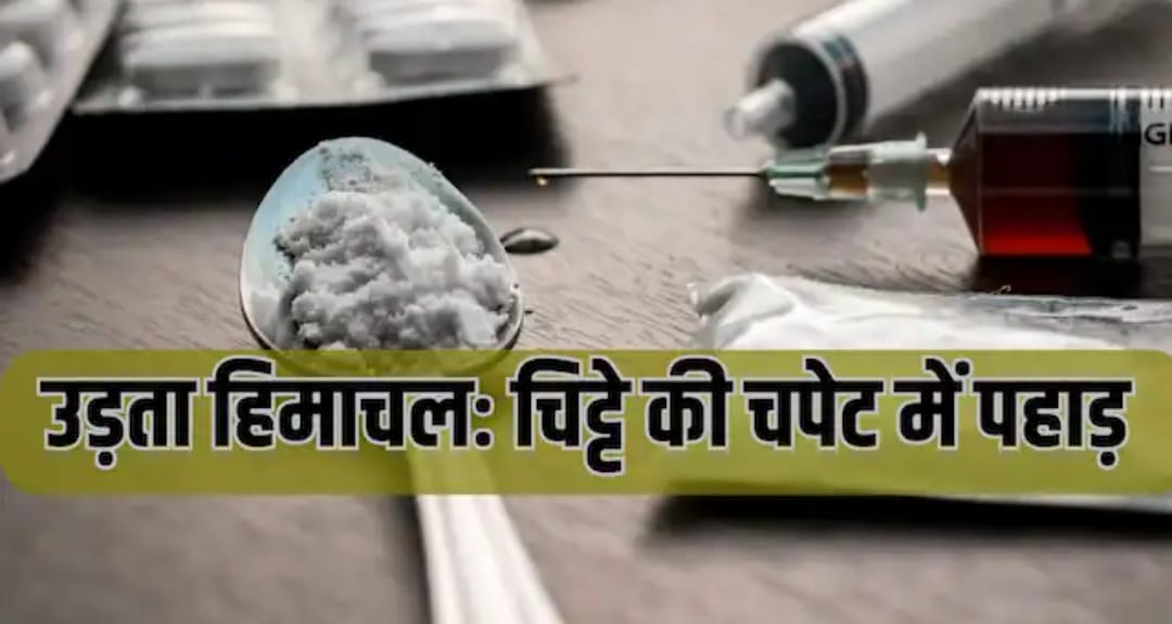 पंजाब की जेल में बंद सरगना हिमाचल प्रदेश में चला रहा नशे का कारोबार, जाने कैसे हुआ खुलासा