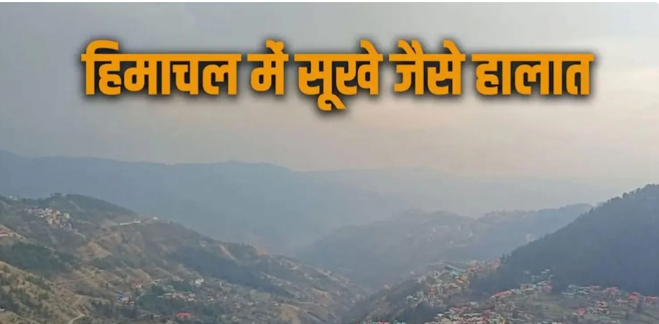 हिमाचल में कल भी साफ रहेगा मौसम- 4 व 5 फरवरी को बारिश और स्नोफॉल की संभावना