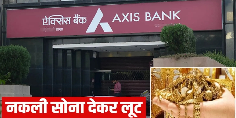 हिमाचल: बैंक में महिला ने गिरवी रखा नकली सोना, लाखों का लोन लेकर लूटी मौज