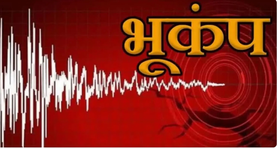 हिमाचल में भूकंप, तीन बार डोली धरती- क्या आपने भी महसूस किए झटके