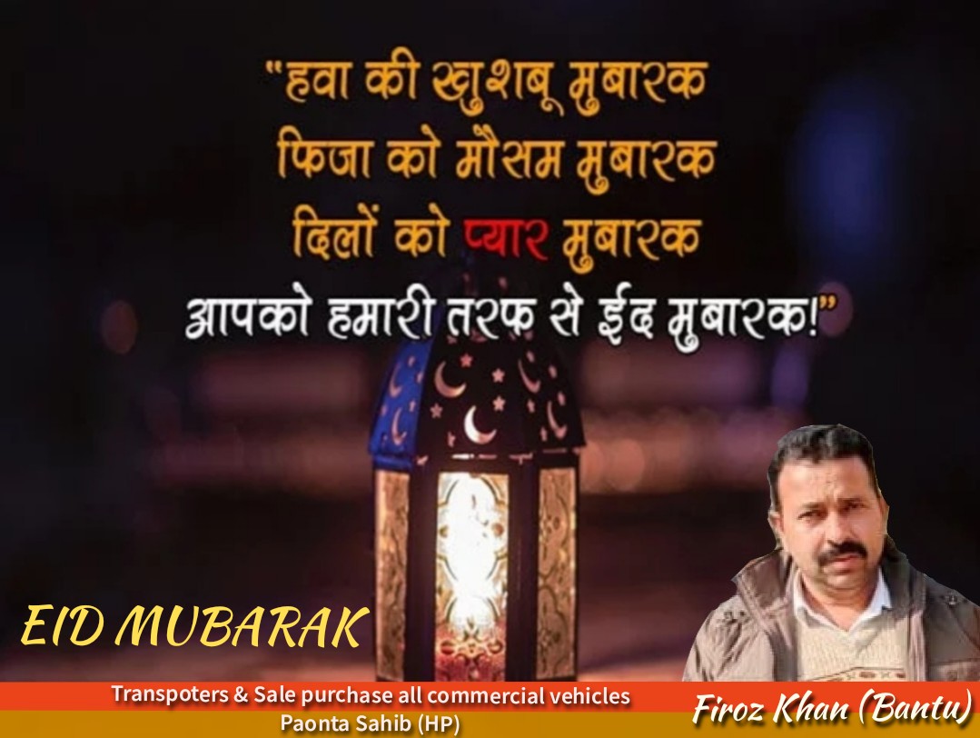 फिरोज खान बंटू ने दी ईद की मुबारकबाद