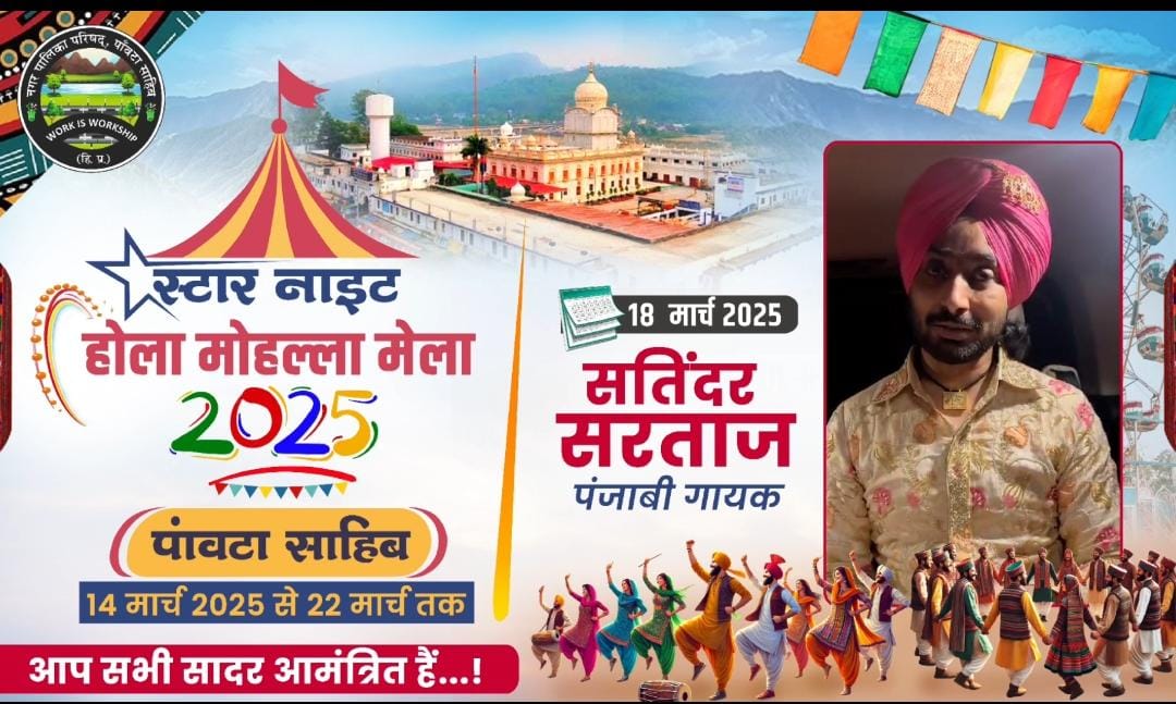 दिलों के सरताज सतिंदर सरताज करेंगे पांवटा साहिब में परफॉर्म