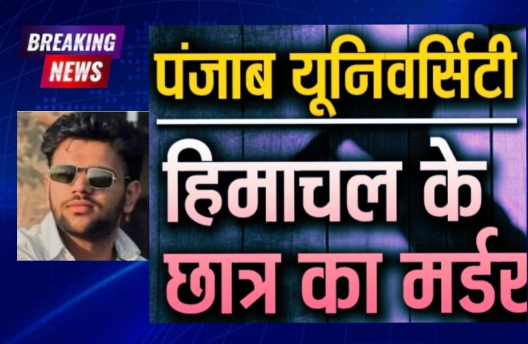 पंजाब यूनिवर्सिटी में हरियाणवी सिंगर मासूम शर्मा के शो में चले चाकू, हिमाचल के युवक की मौत…3 घायल