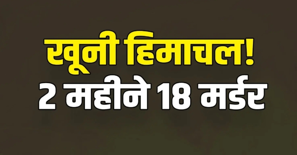 हिमाचल: कलयुगी बेटे ने छीन ली पिता की सांसें, मामूली कहासुनी से शुरू हुआ था किस्सा