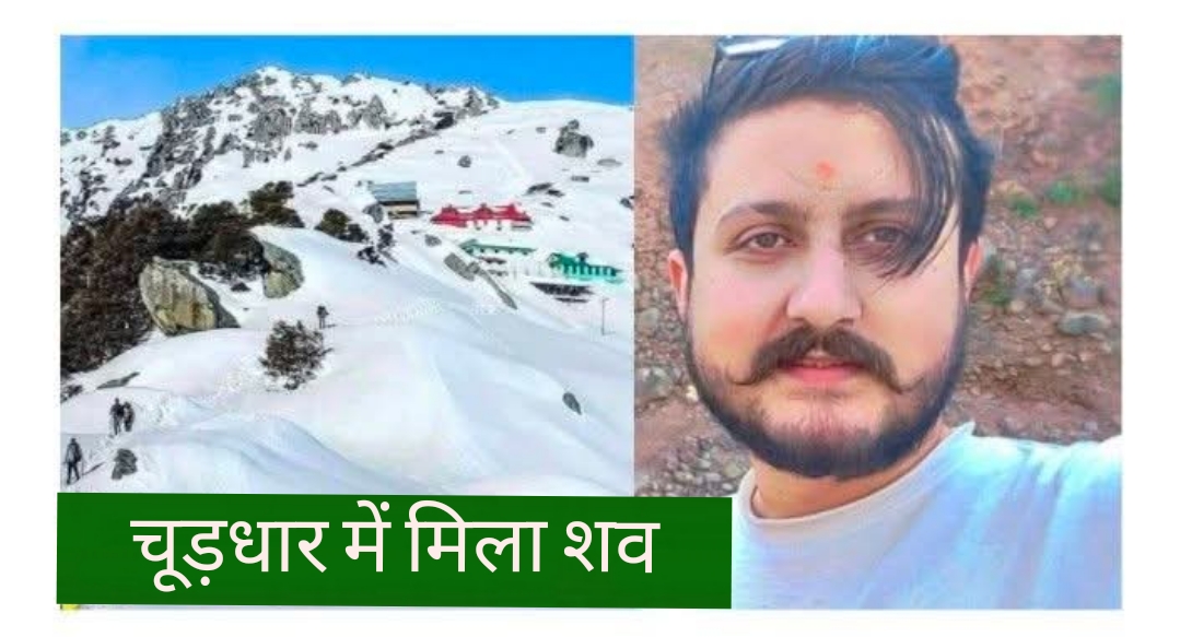 चूड़धार में सोमवार को एक शव बरामद हुआ, जो लापता युवक का हो सकता है