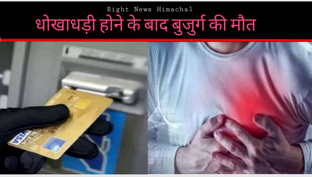हमीरपुर: ATM बदलकर बुजुर्ग के खाते से निकाले 50 हजार,  हार्ट अटैक से मौत