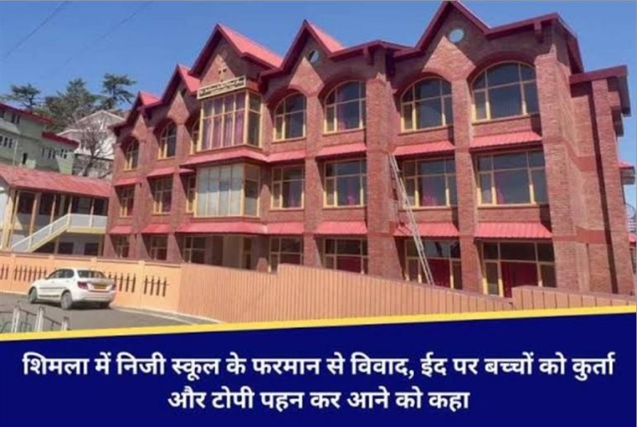 शिमला: निजी स्कूल के फरमान से विवाद, ईद पर बच्चों को कुर्ता और टोपी पहनकर आने को कहा