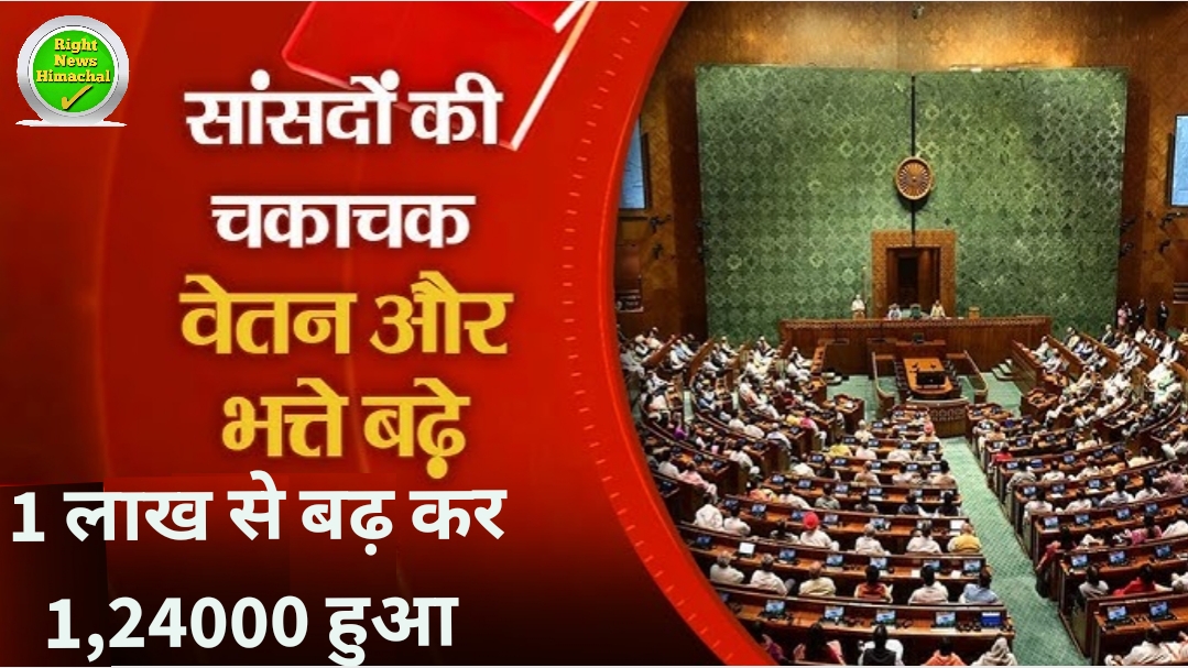 सांसदों के वेतन-भत्ते में 24 प्रतिशत की बढ़ोत्तरी, अब मिलेगा 1.24 लाख रुपये वेतन; पेंशन में भी इजाफा