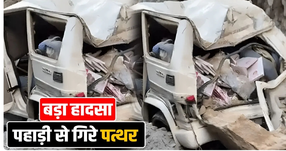 हिमाचल: चलती बोलेरो पर गिरी चट्टानें, पत्थरों के नीचे दब गए डॉक्टर समेत 3 लोग