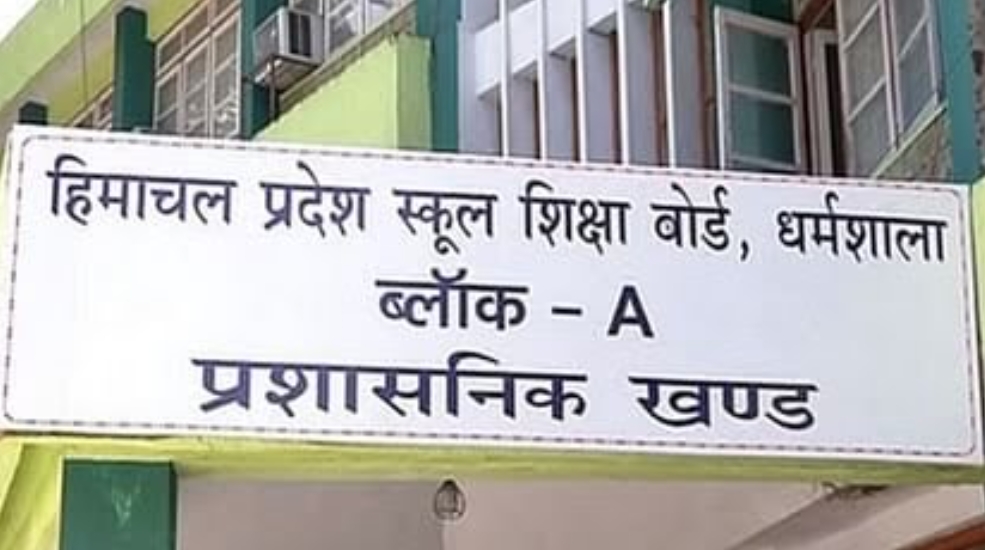 10th Result out: हिमाचल प्रदेश स्कूल शिक्षा बोर्ड 10वीं कक्षा का परिणाम घोषित