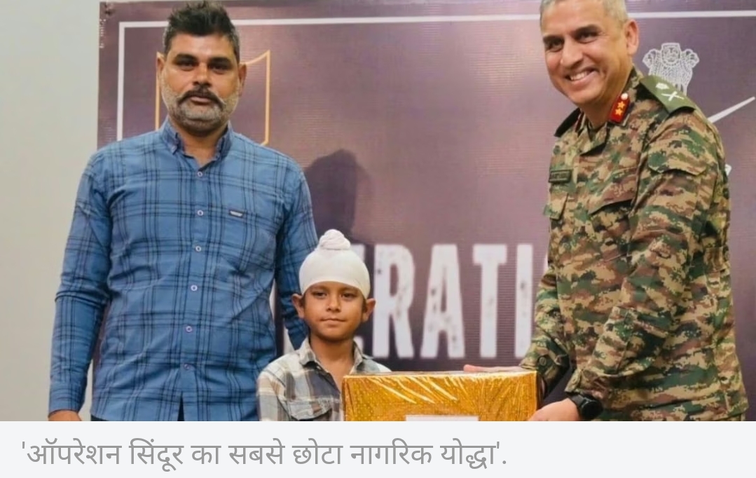ऑपरेशन सिंदूर के सबसे छोटे योद्धा की प्रेरक कहानी… 10 साल के श्रवण सिंह को सेना ने किया सम्मानित