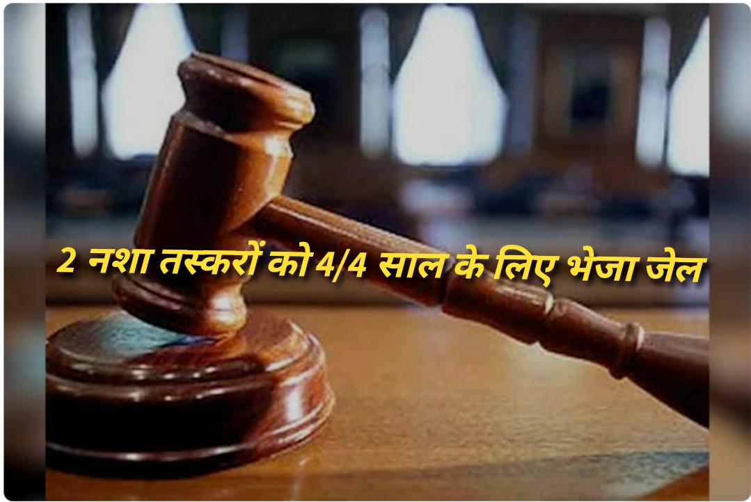 पांवटा साहिब की अदालत ने नशा बेचने में संलिप्त दो लोगों को सुनाई 4–4 साल की सजा…