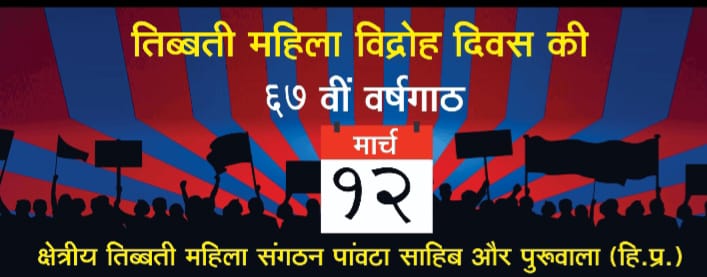 कल मनाएंगे तिब्बती लोग तिब्बती महिला विद्रोह दिवस की 67वीं वर्षगांठ