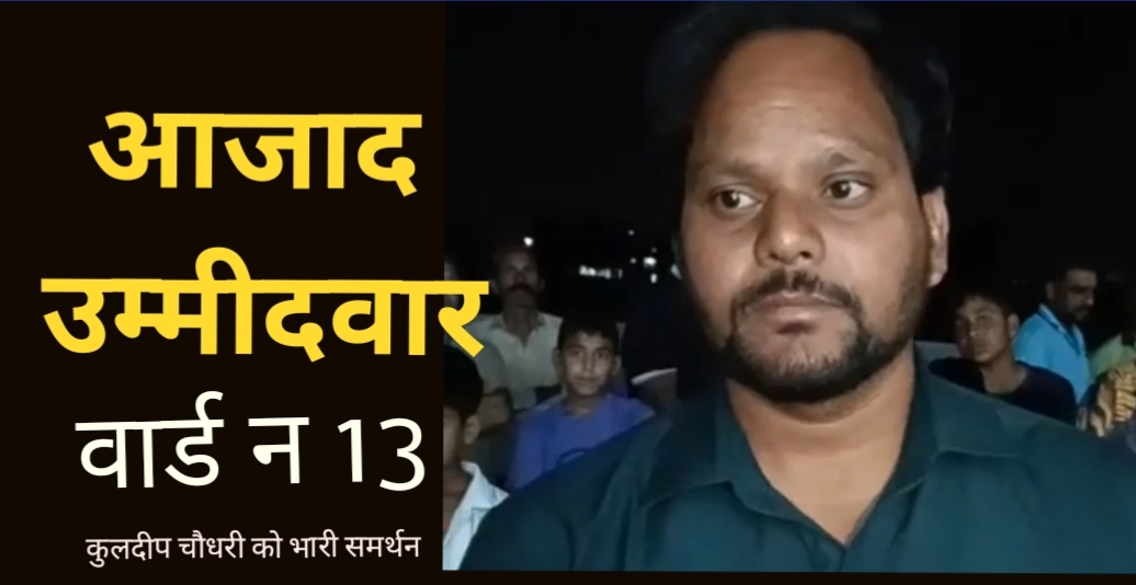 आक्रोश: 167 वोट पाने वाले कुलदीप को दरकिनार कर 9 वोट पाने वाले को बनाया 13 वार्ड से उम्मीदवार