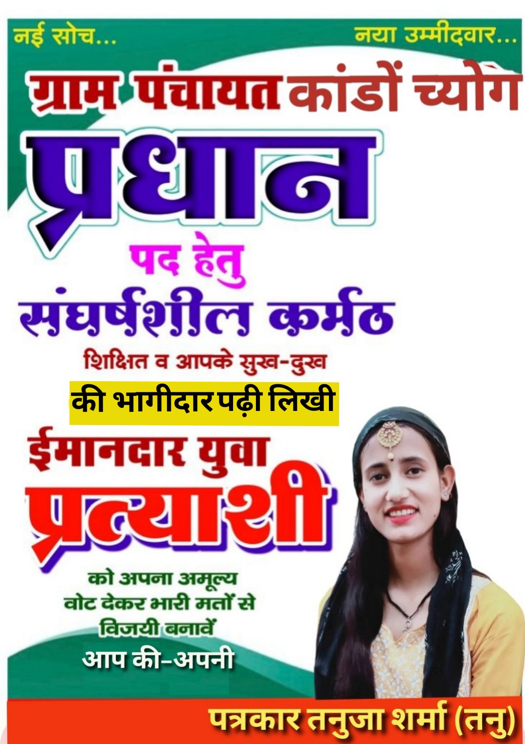 चुनावी रिपोर्ट: तनु शर्मा का कलम से लेकर जनसेवा तक का सफर