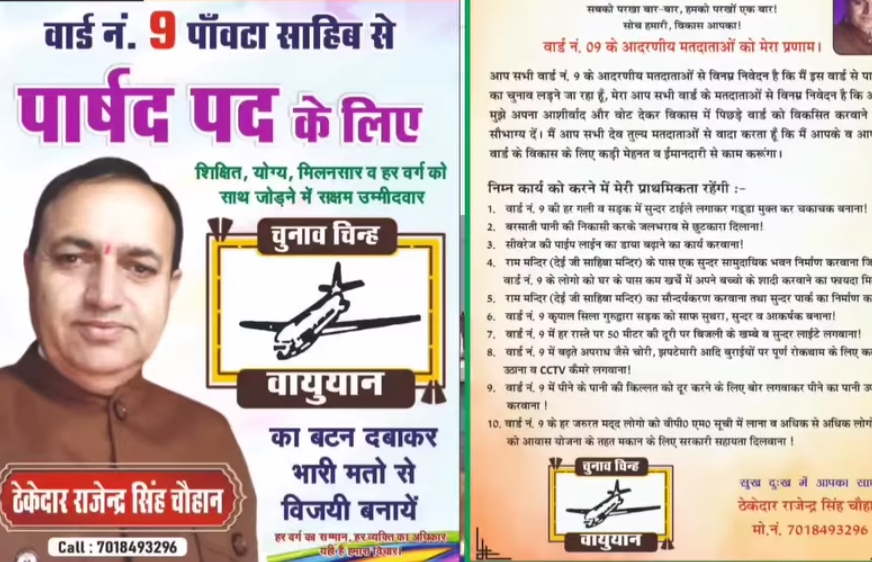 घोटाले बाज़ चुनावी मैदान में : पांवटा साहिब