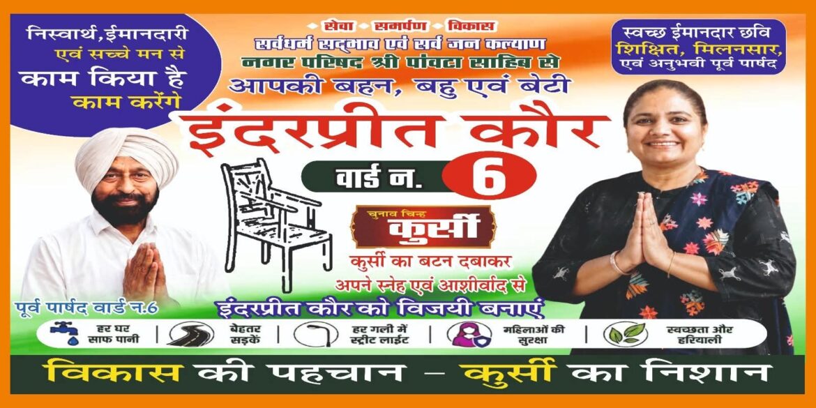 पांवटा साहिब: वार्ड 6 से बेदाग छवि वाली इंदरप्रीत कौर मैदान में