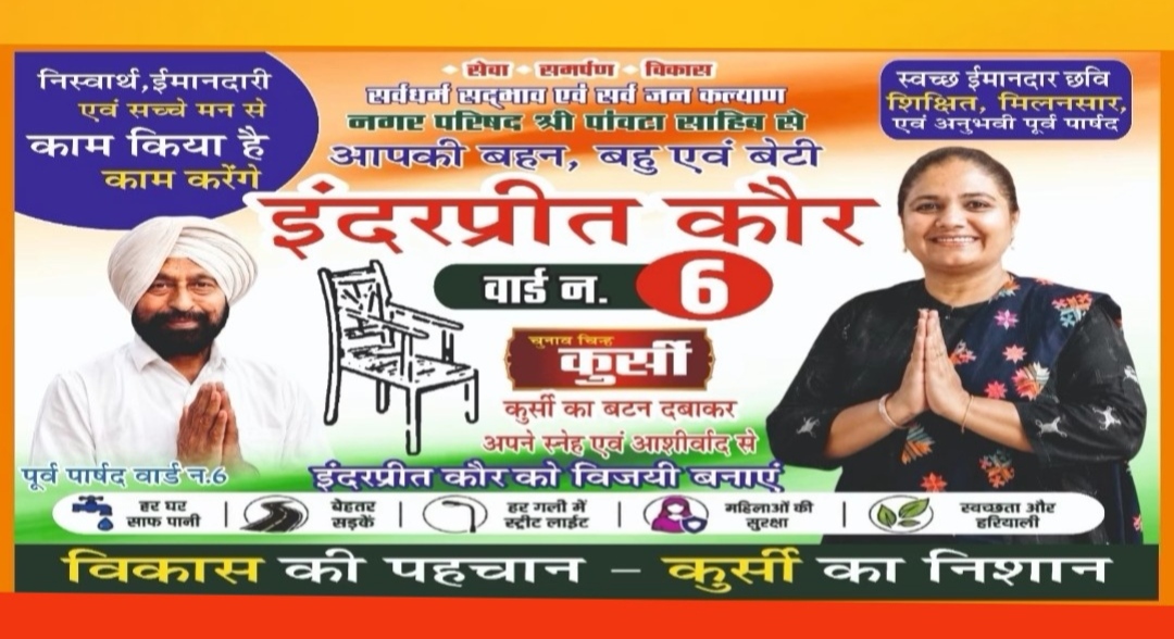 इंदरप्रीत कौर की साफ सुथरी छवि, शिक्षित व दूरदर्शी ने जनता के बीच बनाई मजबूत पकड़